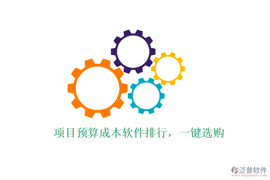 項目預(yù)算成本軟件排行，一鍵選購