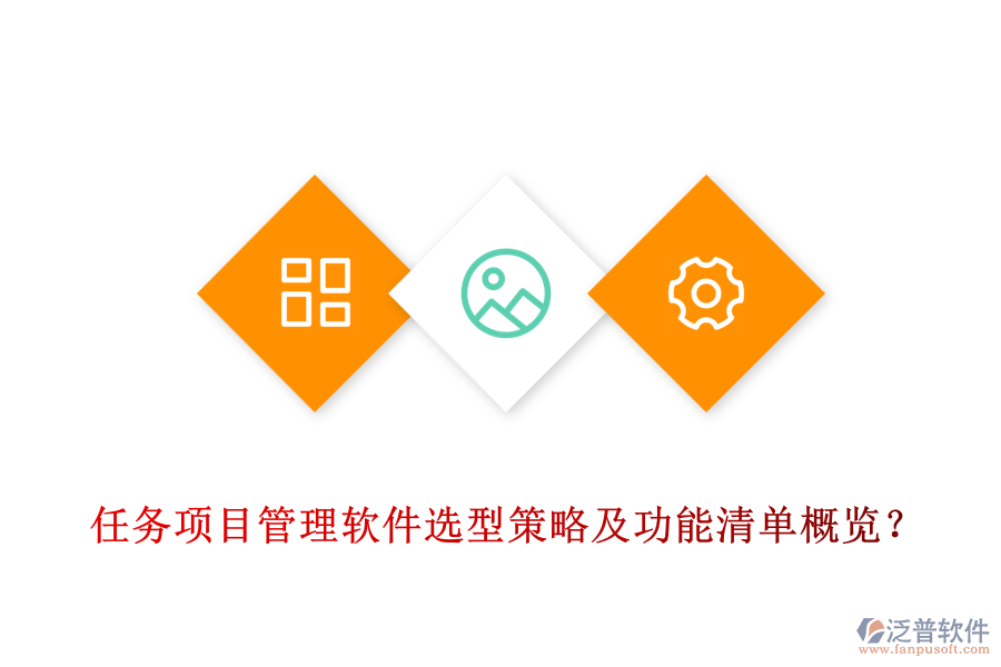 任務(wù)項目管理軟件選型策略及功能清單概覽？