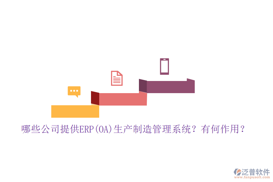 哪些公司提供ERP(OA)生產(chǎn)制造管理系統(tǒng)？有何作用？