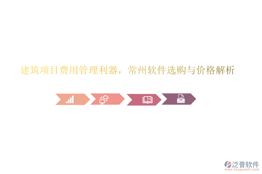 建筑項目費用管理利器，常州軟件選購與價格解析