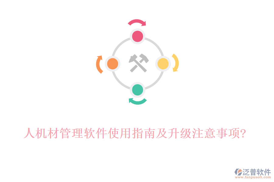 人機(jī)材管理軟件使用指南及升級注意事項(xiàng)?