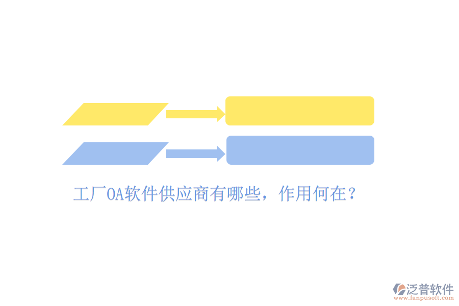  工廠OA軟件供應(yīng)商有哪些，作用何在？