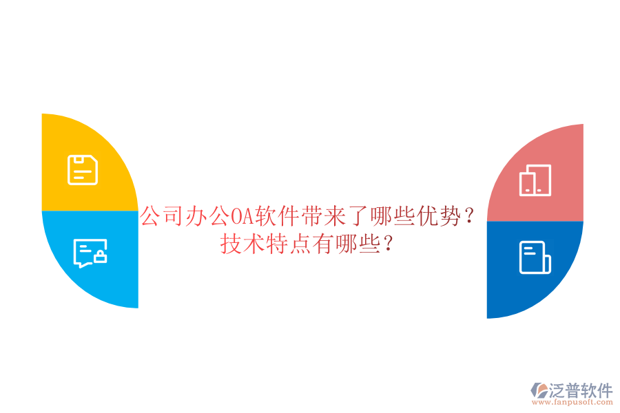  公司辦公OA軟件帶來(lái)了哪些優(yōu)勢(shì)？技術(shù)特點(diǎn)有哪些？