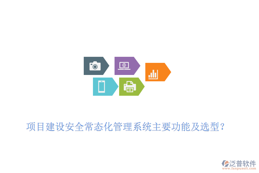 項(xiàng)目建設(shè)安全常態(tài)化管理系統(tǒng)主要功能及選型？