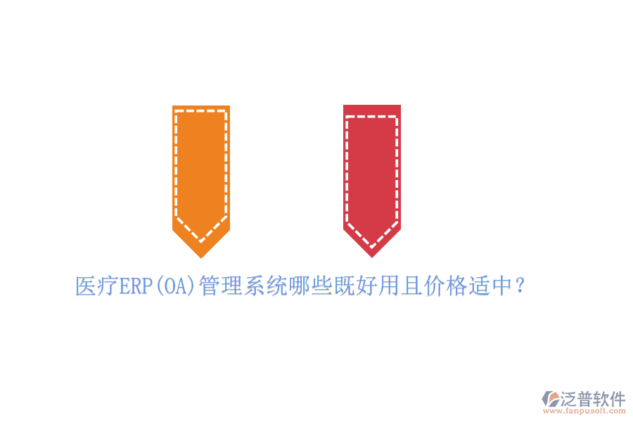 醫(yī)療ERP(OA)管理系統(tǒng)哪些既好用且價(jià)格適中？