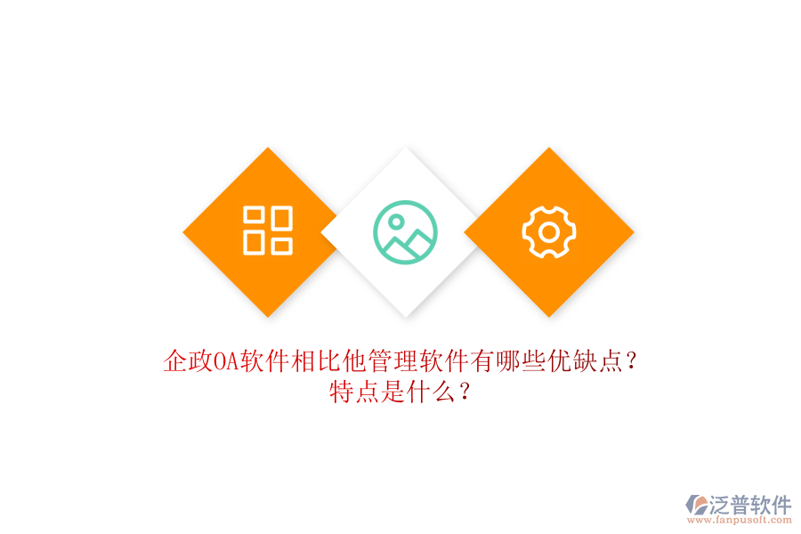 企政OA軟件相比他管理軟件有哪些優(yōu)缺點？特點是什么？