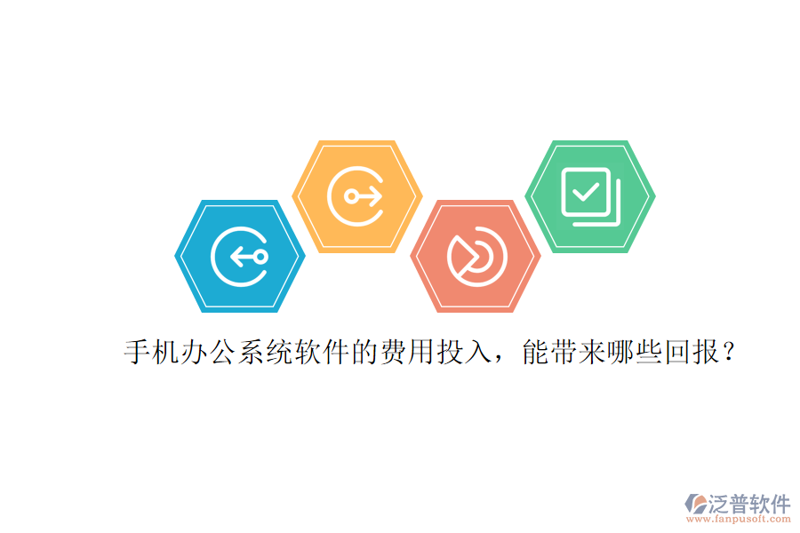 手機(jī)辦公系統(tǒng)軟件的費(fèi)用投入，能帶來(lái)哪些回報(bào)？