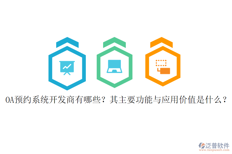 OA預(yù)約系統(tǒng)開發(fā)商有哪些？其主要功能與應(yīng)用價值是什么？