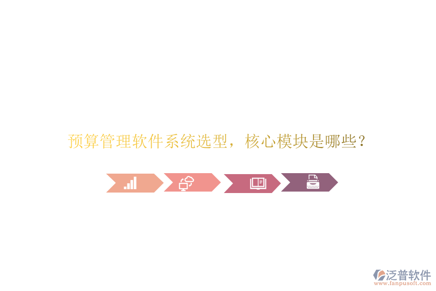 預算管理軟件系統(tǒng)選型，核心模塊是哪些?