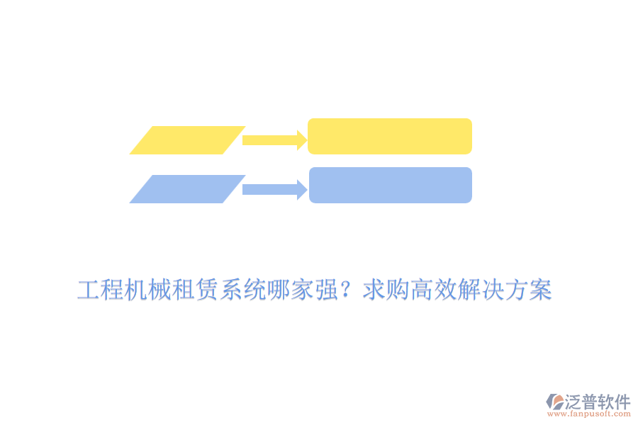 工程機(jī)械租賃系統(tǒng)哪家強(qiáng)？求購高效解決方案