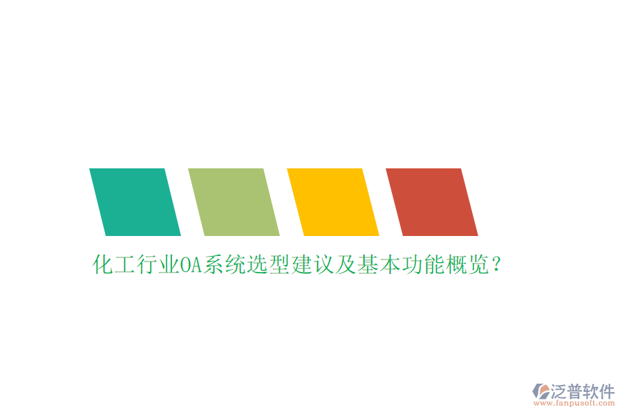 化工行業(yè)OA系統(tǒng)選型建議及基本功能概覽？