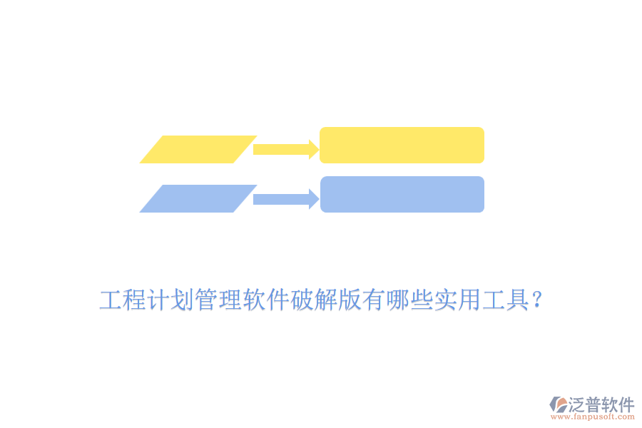 工程計劃管理軟件破解版有哪些實用工具？
