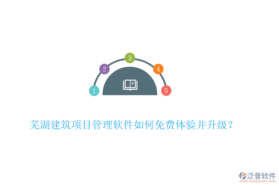 蕪湖建筑項目管理軟件如何免費體驗并升級？