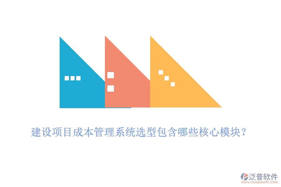 建設項目成本管理系統(tǒng)選型包含哪些核心模塊？