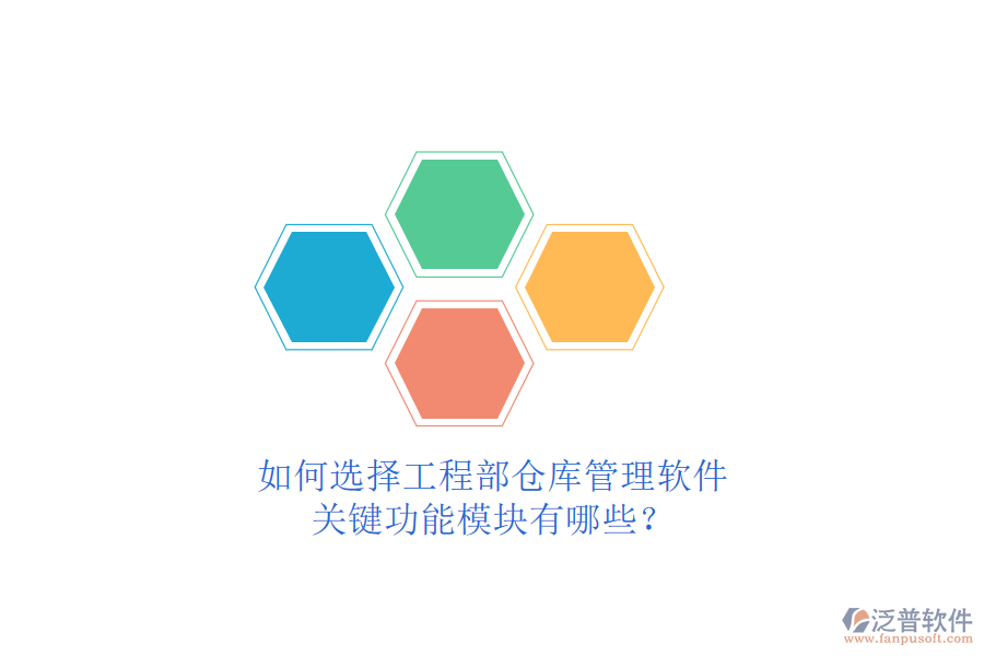 如何選擇工程部倉(cāng)庫(kù)管理軟件，關(guān)鍵功能模塊有哪些?