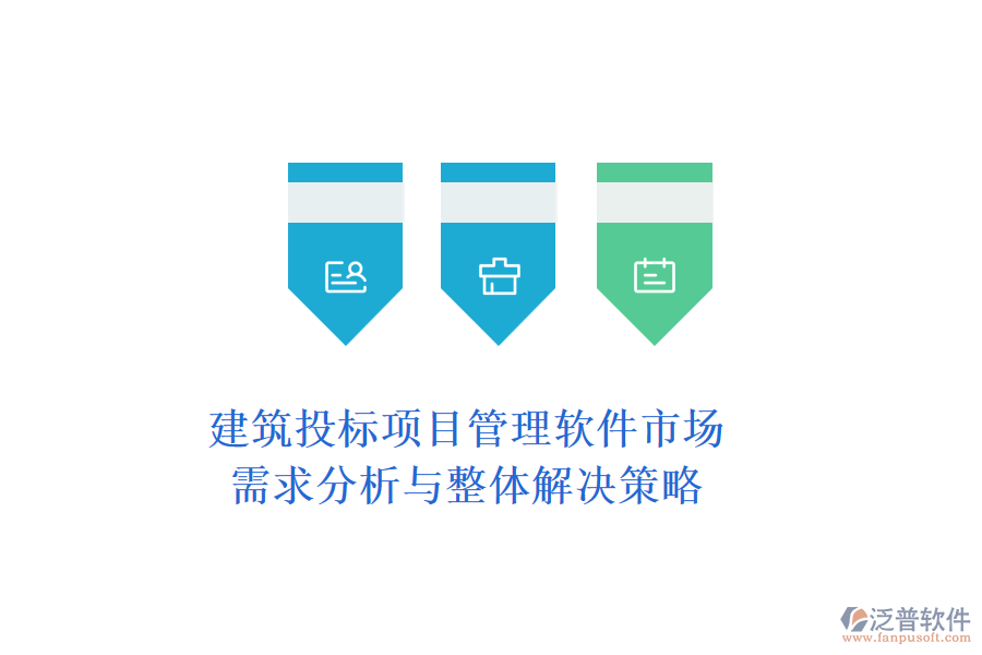 建筑投標(biāo)項(xiàng)目管理軟件市場：需求分析與整體解決策略