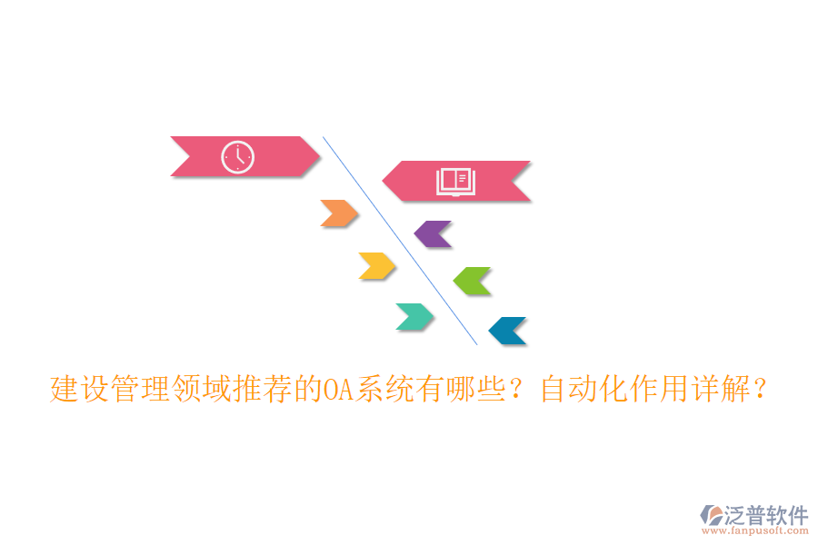 建設管理領(lǐng)域推薦的OA系統(tǒng)有哪些？自動化作用詳解？
