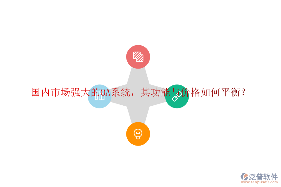 國(guó)內(nèi)市場(chǎng)強(qiáng)大的OA系統(tǒng)，其功能與價(jià)格如何平衡？