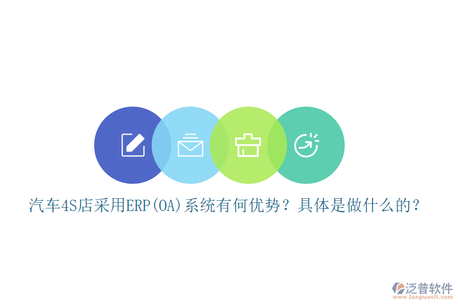 汽車4S店采用ERP(OA)系統(tǒng)有何優(yōu)勢？具體是做什么的？