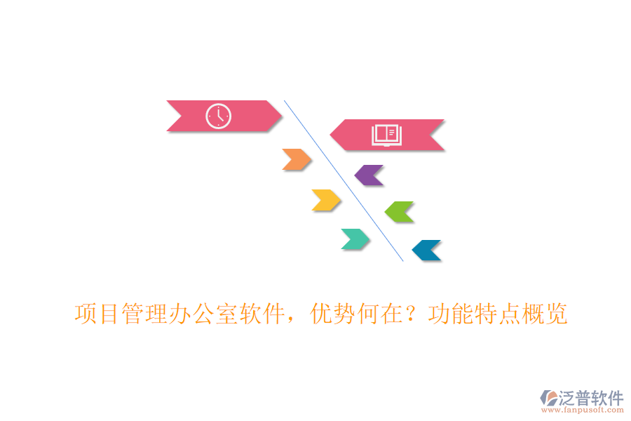 項目管理辦公室軟件，優(yōu)勢何在？功能特點概覽