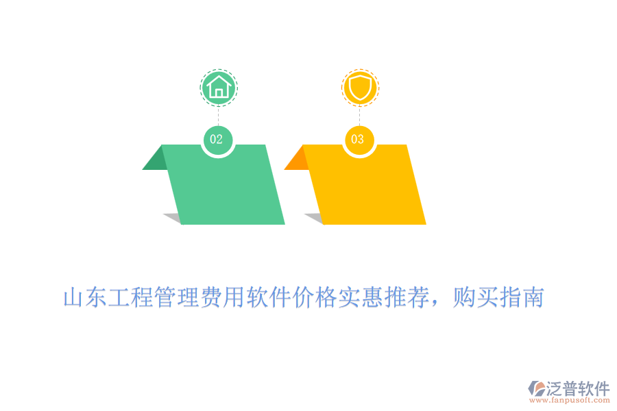山東工程管理費(fèi)用軟件價(jià)格實(shí)惠推薦，購(gòu)買指南