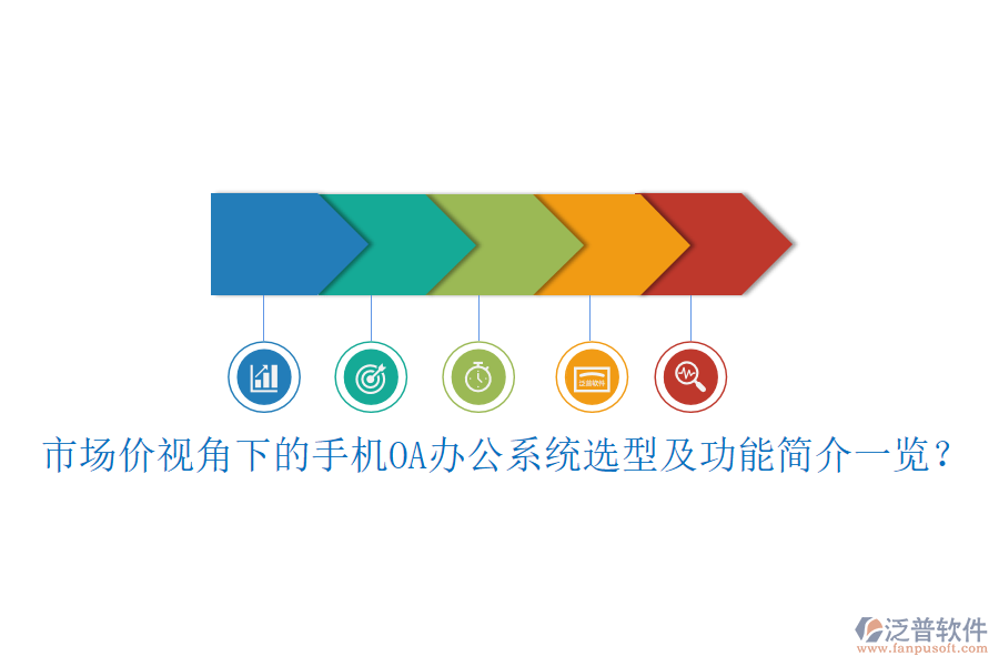 市場價視角下的手機OA<a href=http://www.keekorok-lodge.com/oa/ target=_blank class=infotextkey>辦公系統(tǒng)</a>選型及功能簡介一覽？