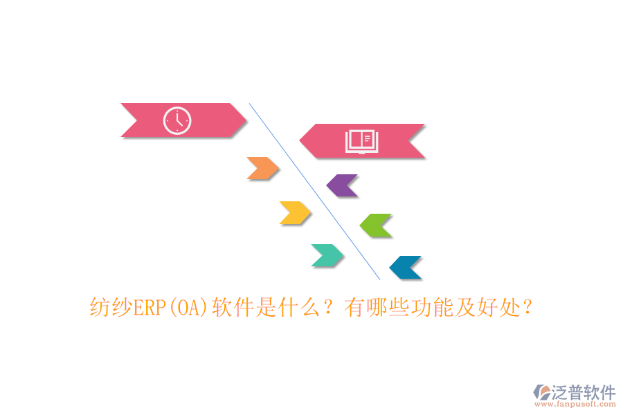 紡紗ERP(OA)軟件是什么？有哪些功能及好處？
