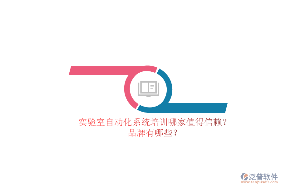 實驗室自動化系統(tǒng)培訓(xùn)哪家值得信賴？品牌有哪些？