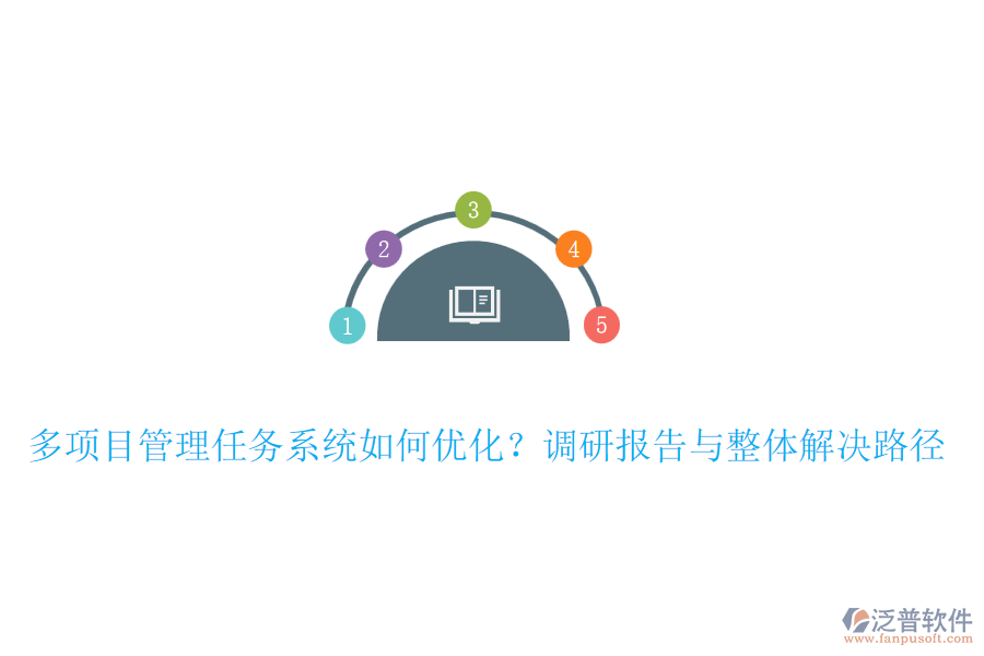 多項(xiàng)目管理任務(wù)系統(tǒng)如何優(yōu)化？調(diào)研報(bào)告與整體解決路徑