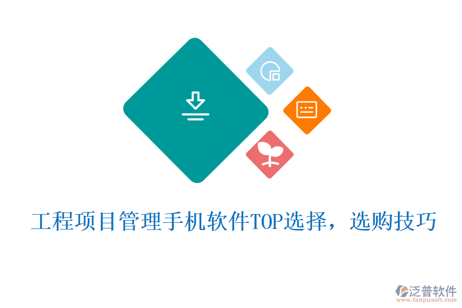 工程項目管理手機軟件TOP選擇，選購技巧