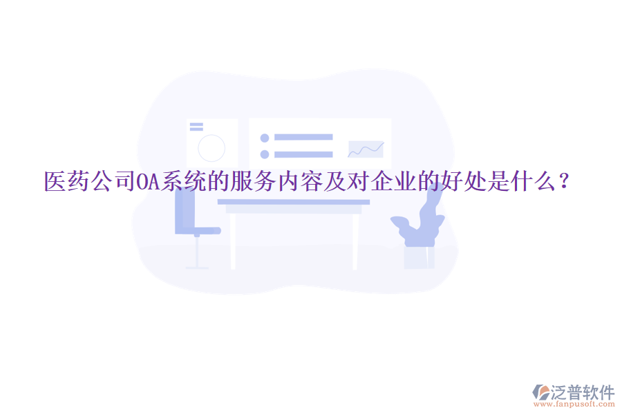  醫(yī)藥公司OA系統(tǒng)的服務內(nèi)容及對企業(yè)的好處是什么？