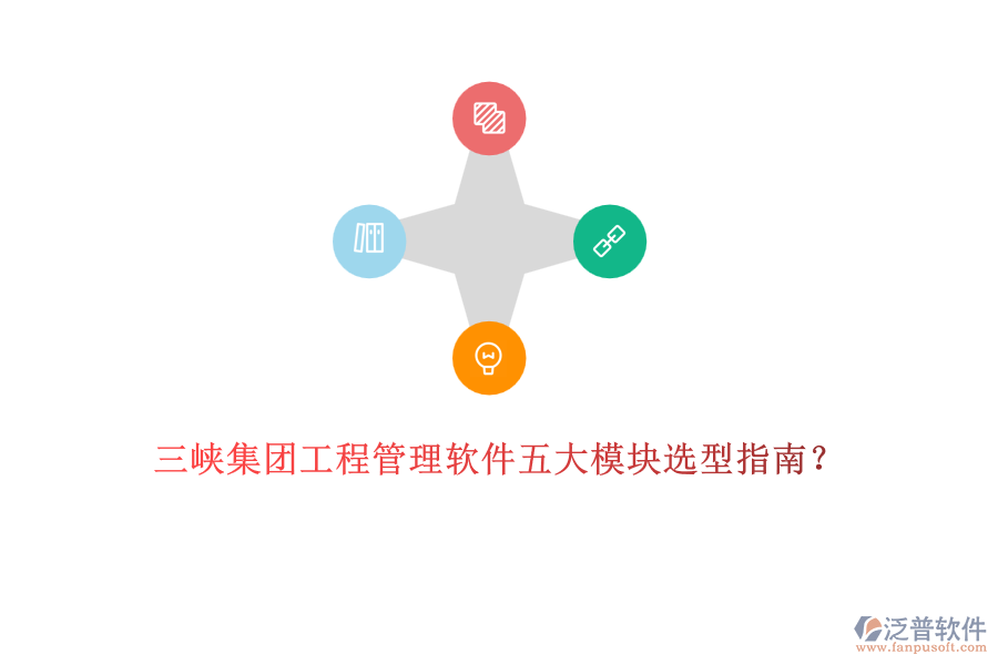 三峽集團(tuán)工程管理軟件五大模塊選型指南？	