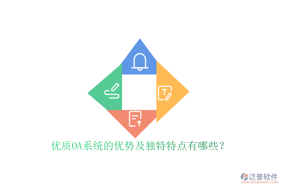 優(yōu)質(zhì)OA系統(tǒng)的優(yōu)勢(shì)及獨(dú)特特點(diǎn)有哪些？