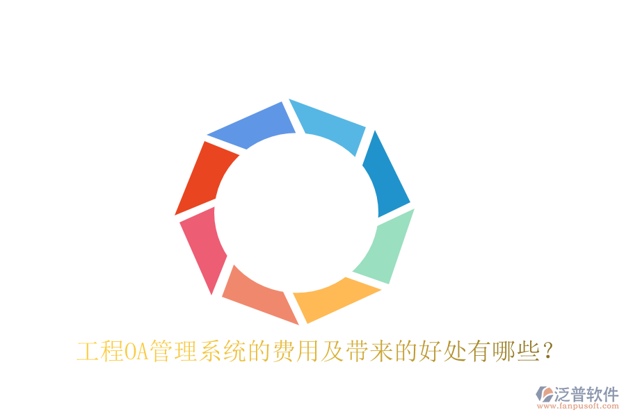  工程OA管理系統(tǒng)的費(fèi)用及帶來的好處有哪些？