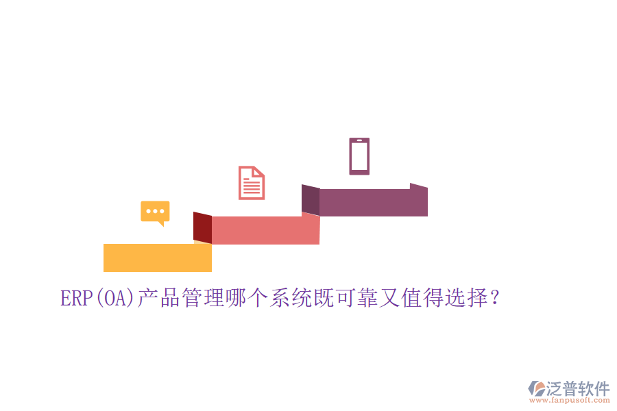 ERP(OA)產(chǎn)品管理哪個(gè)系統(tǒng)既可靠又值得選擇？