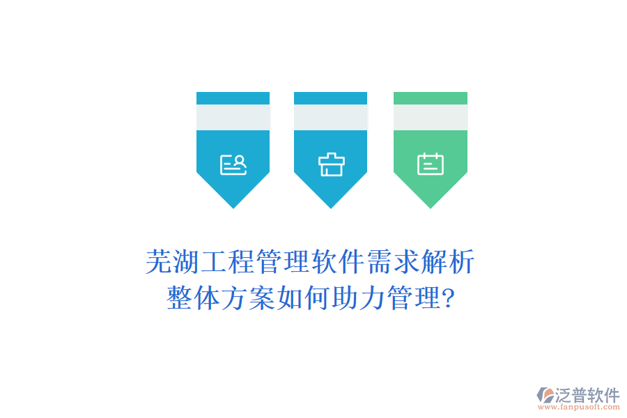 蕪湖工程管理軟件需求解析，整體方案如何助力管理?
