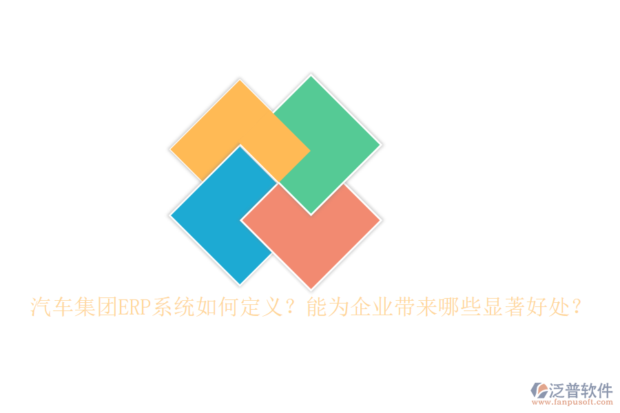 汽車集團ERP系統(tǒng)如何定義？能為企業(yè)帶來哪些顯著好處？