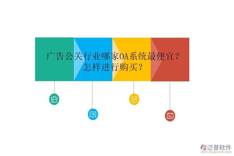  廣告公關行業(yè)哪家OA系統(tǒng)最便宜？怎樣進行購買？