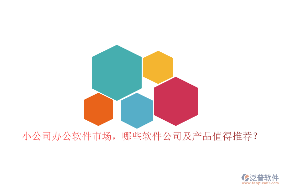 小公司辦公軟件市場，哪些軟件公司及產(chǎn)品值得推薦？