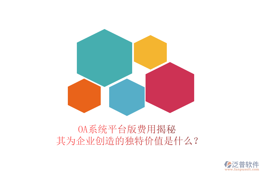 OA系統(tǒng)平臺版費用揭秘，其為企業(yè)創(chuàng)造的獨特價值是什么？