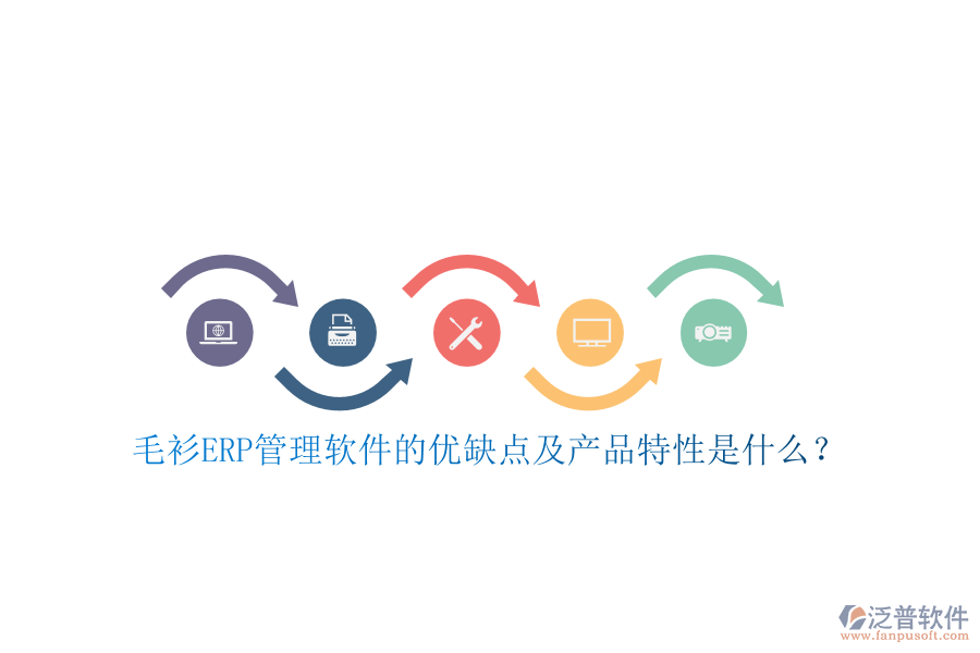 毛衫ERP管理軟件的優(yōu)缺點及產品特性是什么？