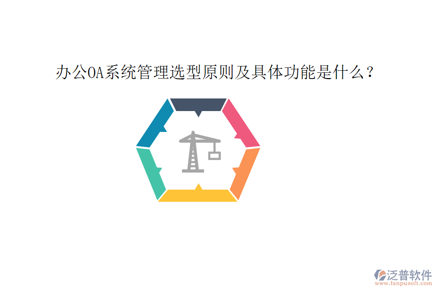  <a href=http://www.keekorok-lodge.com/oa/ target=_blank class=infotextkey>辦公OA系統(tǒng)</a>管理選型原則及具體功能是什么？