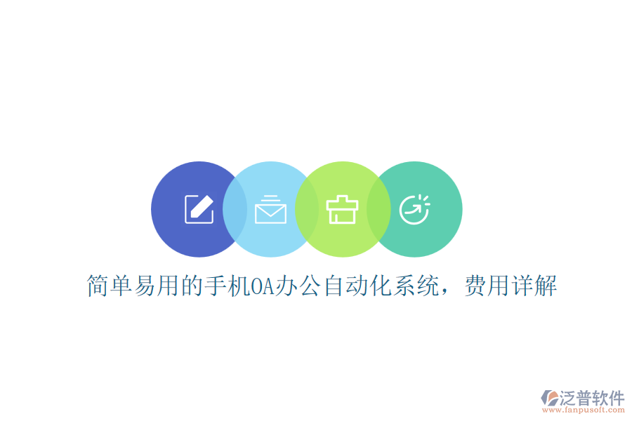 簡單易用的手機OA辦公自動化系統(tǒng)，費用詳解