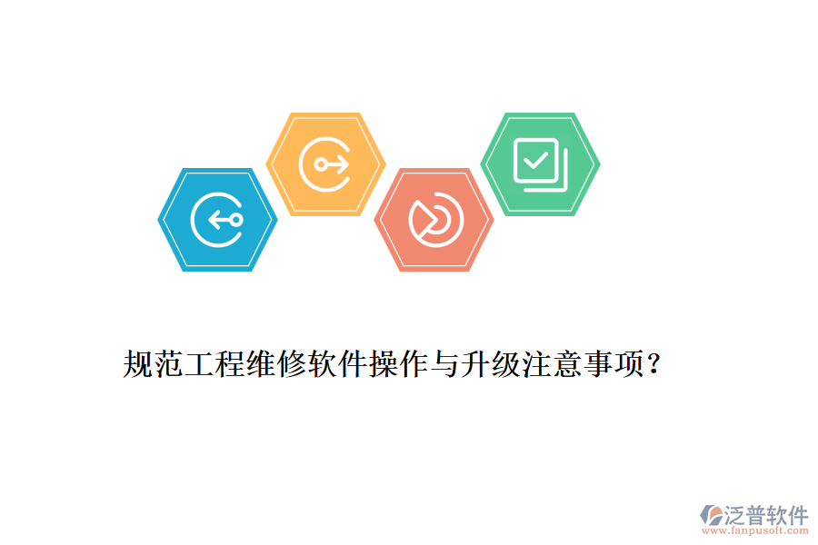 規(guī)范工程維修軟件操作與升級注意事項？
