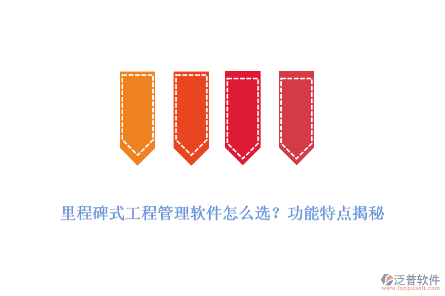 里程碑式工程管理軟件怎么選？功能特點揭秘
