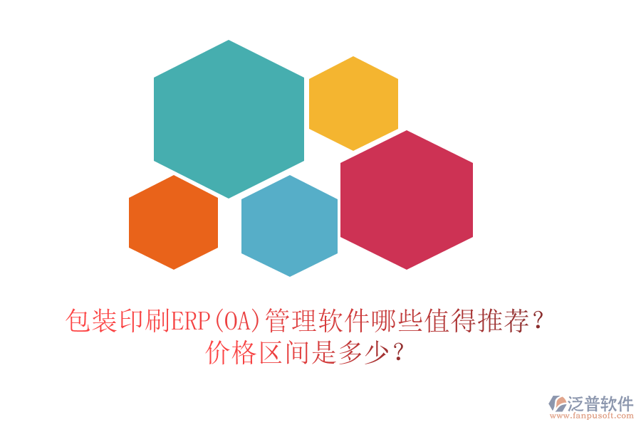 包裝印刷ERP(OA)管理軟件哪些值得推薦？價(jià)格區(qū)間是多少？