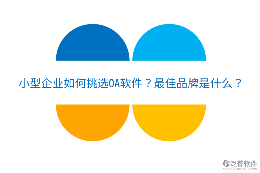  小型企業(yè)如何挑選OA軟件？最佳品牌是什么？