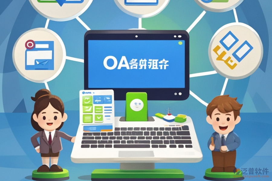 OA自動辦公系統(tǒng)軟件的優(yōu)點與產(chǎn)品特性有哪些？