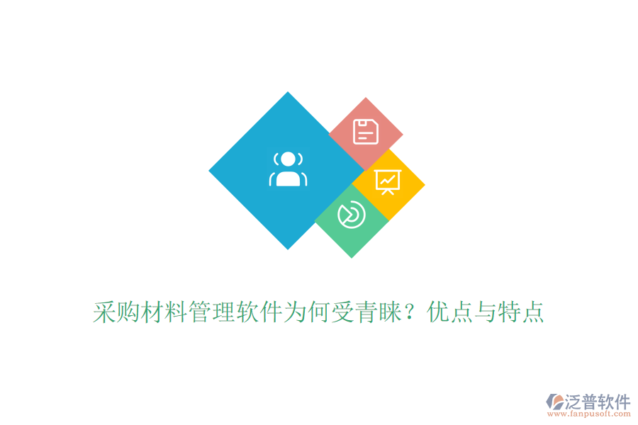 采購材料管理軟件為何受青睞？優(yōu)點與特點