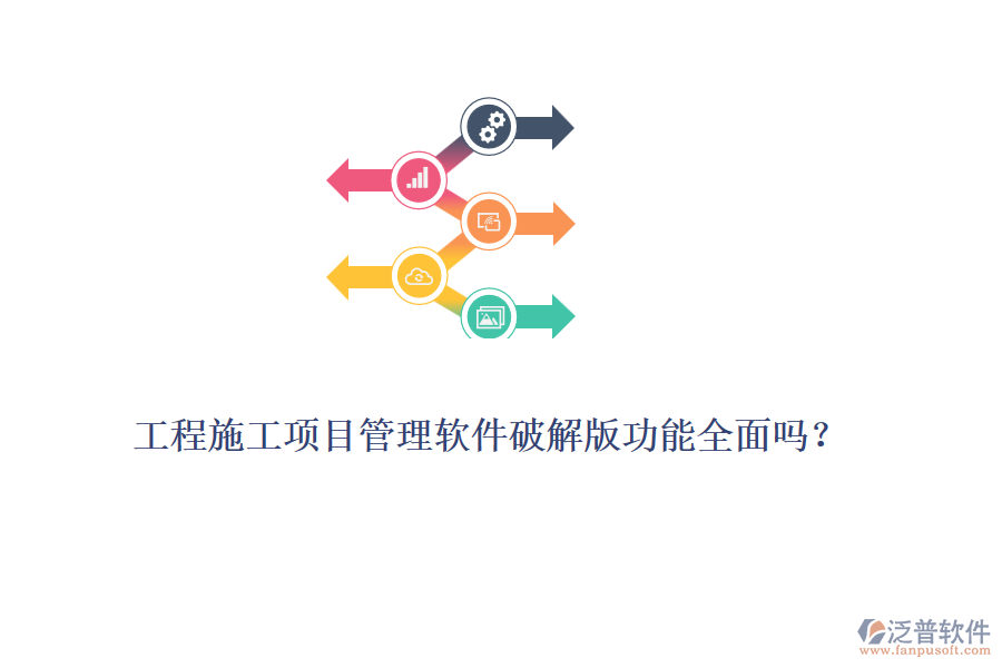 工程施工項目管理軟件破解版功能全面嗎？